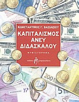 Καπιταλισμός άνευ διδασκάλου