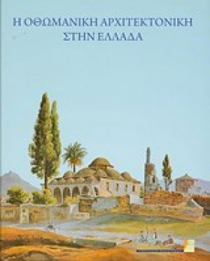 Η οθωμανική αρχιτεκτονική στην Ελλάδα