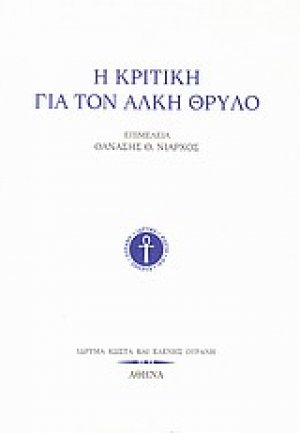 Η κριτική για τον Άλκη Θρύλο