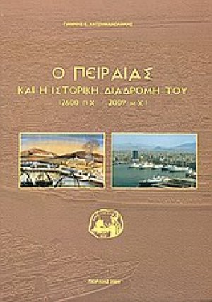 Ο Πειραιάς και η ιστορική διαδρομή του (2600 π.Χ. - 2009 μ.Χ.)