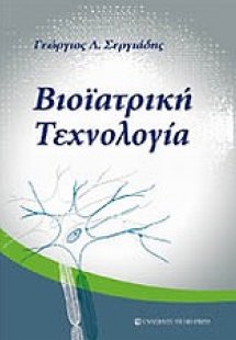 Βιοϊατρική τεχνολογία
