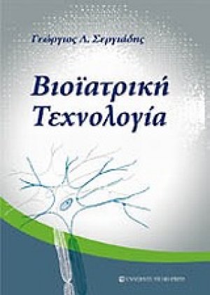 Βιοϊατρική τεχνολογία