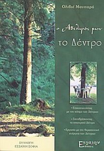 Ο αδελφός μου το δέντρο
