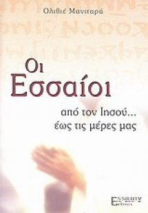 Οι Εσσαίοι: από τον Ιησού... έως τις μέρες μας
