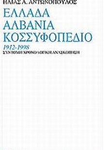 Ελλάδα, Αλβανία, Κοσσυφοπέδιο 1912-1998
