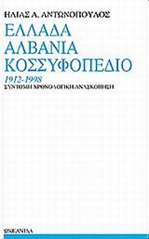 Ελλάδα, Αλβανία, Κοσσυφοπέδιο 1912-1998