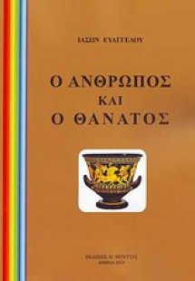 Ο άνθρωπος και ο θάνατος