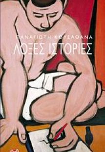 Λοξές ιστορίες που τελειώνουν με ερωτηματικό