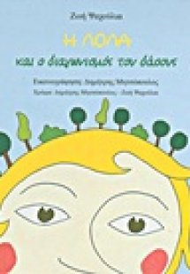 Η Λόλα και ο διαγωνισμός του δάσους