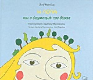 Η Λόλα και ο διαγωνισμός του δάσους