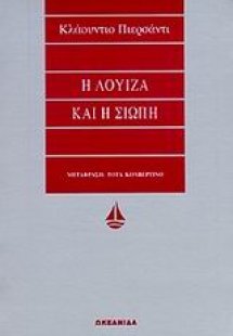 Η Λουίζα και η σιωπή