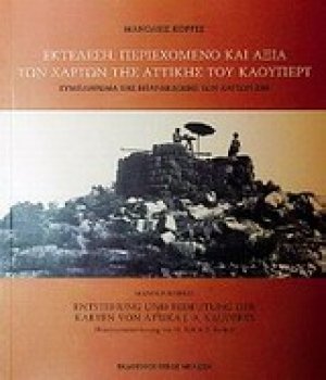 Χάρτες της Αττικής