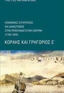 Κοραής και Γρηγόριος Ε΄