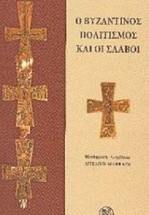 Ο βυζαντινός πολιτισμός και οι Σλάβοι