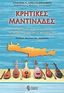 Κρητικές μαντινάδες