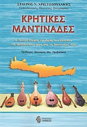 Κρητικές μαντινάδες