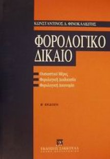 Φορολογικό δίκαιο