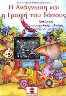 Η ανάγνωση και η γραφή του δάσους