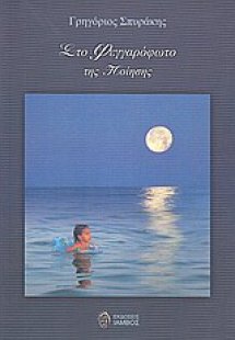 Στο φεγγαρόφωτο της ποίησης