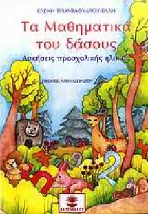 Τα μαθηματικά του δάσους