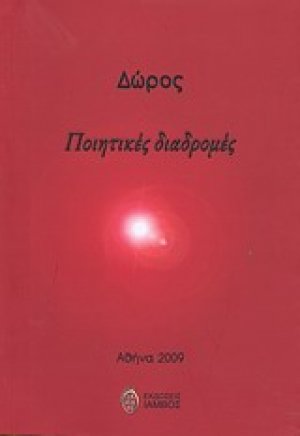 Ποιητικές διαδρομές