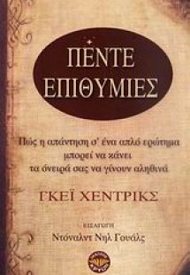 Πέντε επιθυμίες