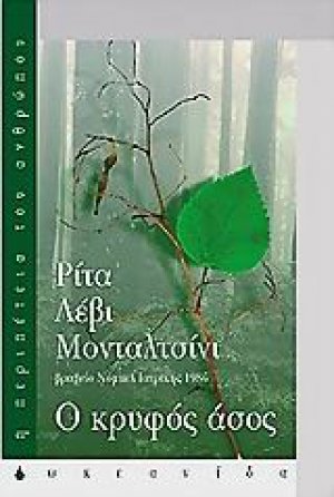 Ο κρυφός άσος