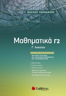 Μαθηματικά Γ’ Λυκείου Γ2 Προσανατολισμού Θετικών Σπουδώ...