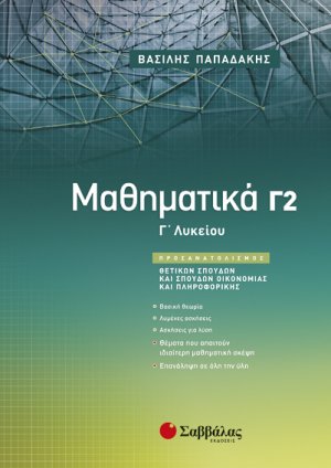 Μαθηματικά Γ’ Λυκείου Γ2 Προσανατολισμού Θετικών Σπουδών & Σπουδών Οικονομίας και Πληροφορικής