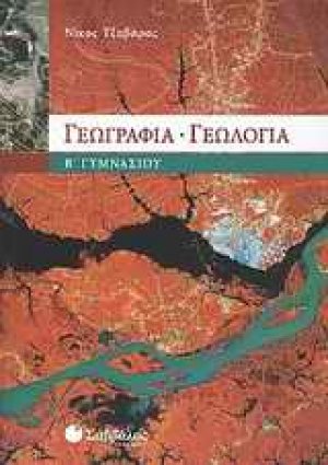 Γεωγραφία - γεωλογία Β΄ γυμνασίου