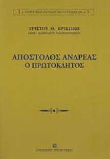 Απόστολος Ανδρέας ο Πρωτόκλητος