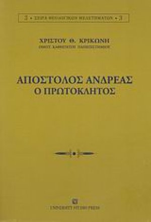 Απόστολος Ανδρέας ο Πρωτόκλητος