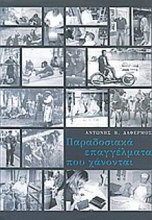 Παραδοσιακά επαγγέλματα που χάνονται