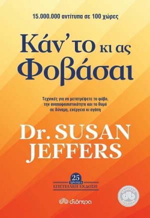 Κάν' το κι ας φοβάσαι
