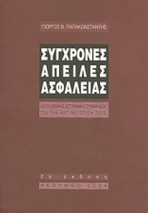 Σύγχρονες απειλές ασφαλείας