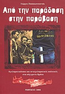 Από την παράδοση στην παράβαση