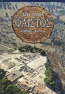 Φαιστός