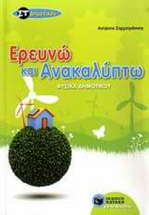 Φυσικά ΣΤ΄ δημοτικού