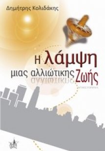 Η λάμψη μιας αλλιώτικης ζωής