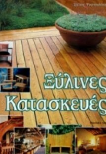 Ξύλινες κατασκευές