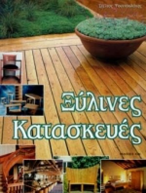 Ξύλινες κατασκευές