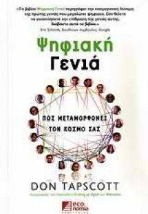 Ψηφιακή γενιά