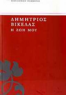 Η ζωή μου