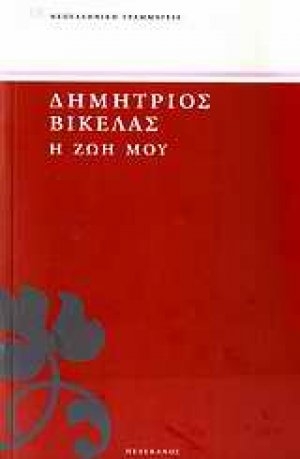 Η ζωή μου