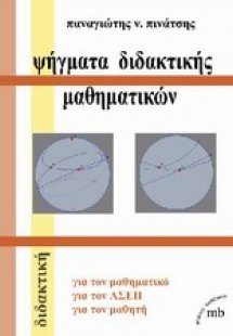 Ψήγματα διδακτικής μαθηματικών