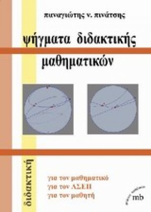 Ψήγματα διδακτικής μαθηματικών