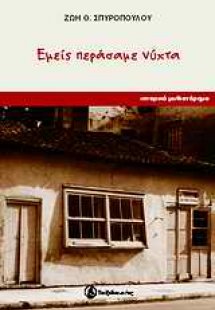 Εμείς περάσαμε νύχτα
