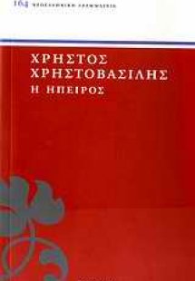 Η Ήπειρος