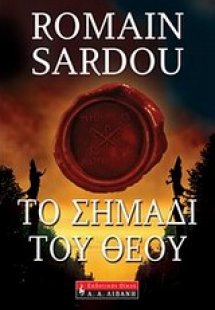 Το σημάδι του Θεού