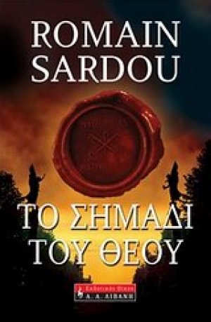 Το σημάδι του Θεού